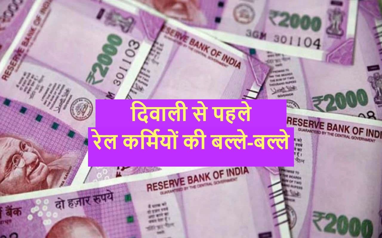 Diwali से पहले Modi Cabinet ने लाखों रेल कर्मियों को दिया बड़ा तोहफा, मिलेगा हजारों रुपये का बोनस