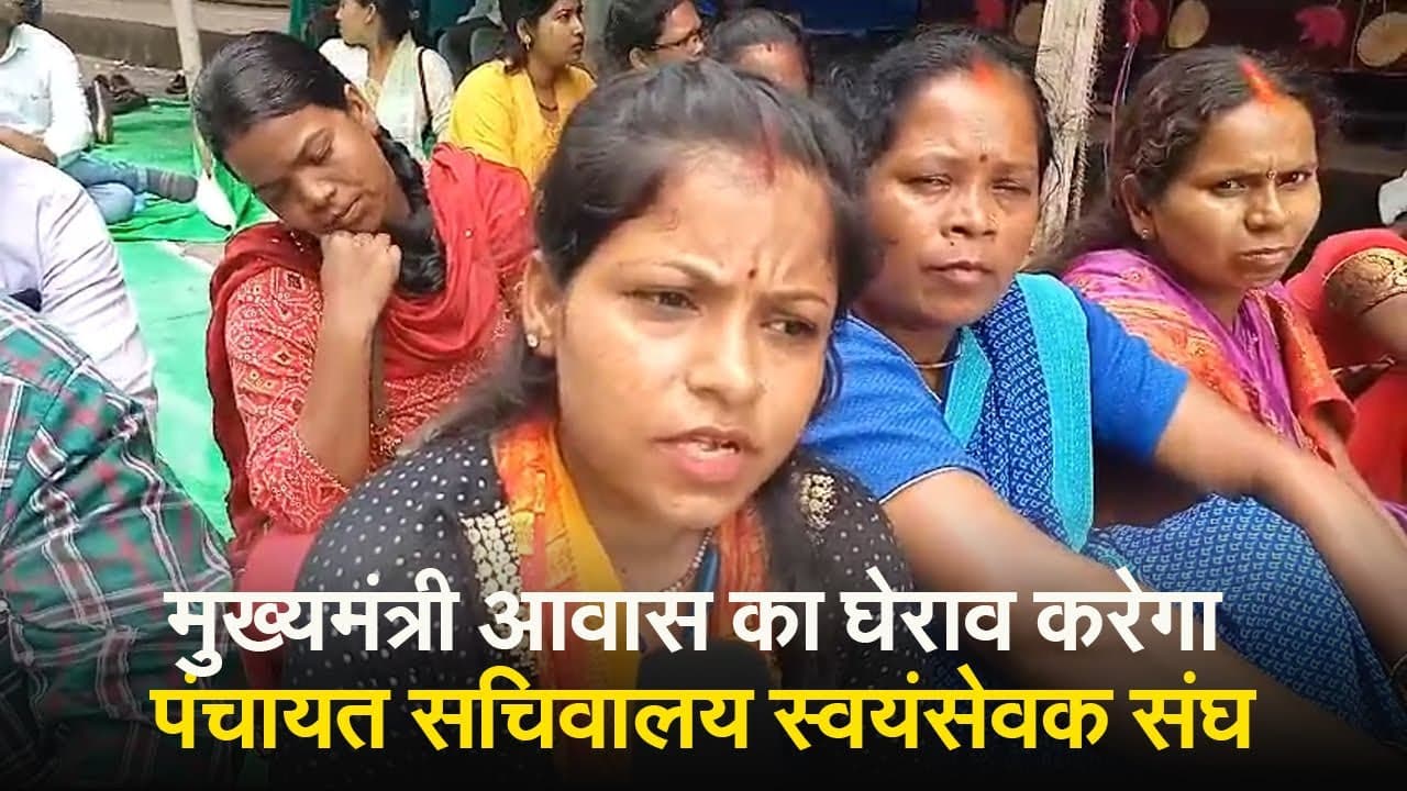 मुख्यमंत्री आवास का घेराव करेगा पंचायत सचिवालय स्वयंसेवक संघ