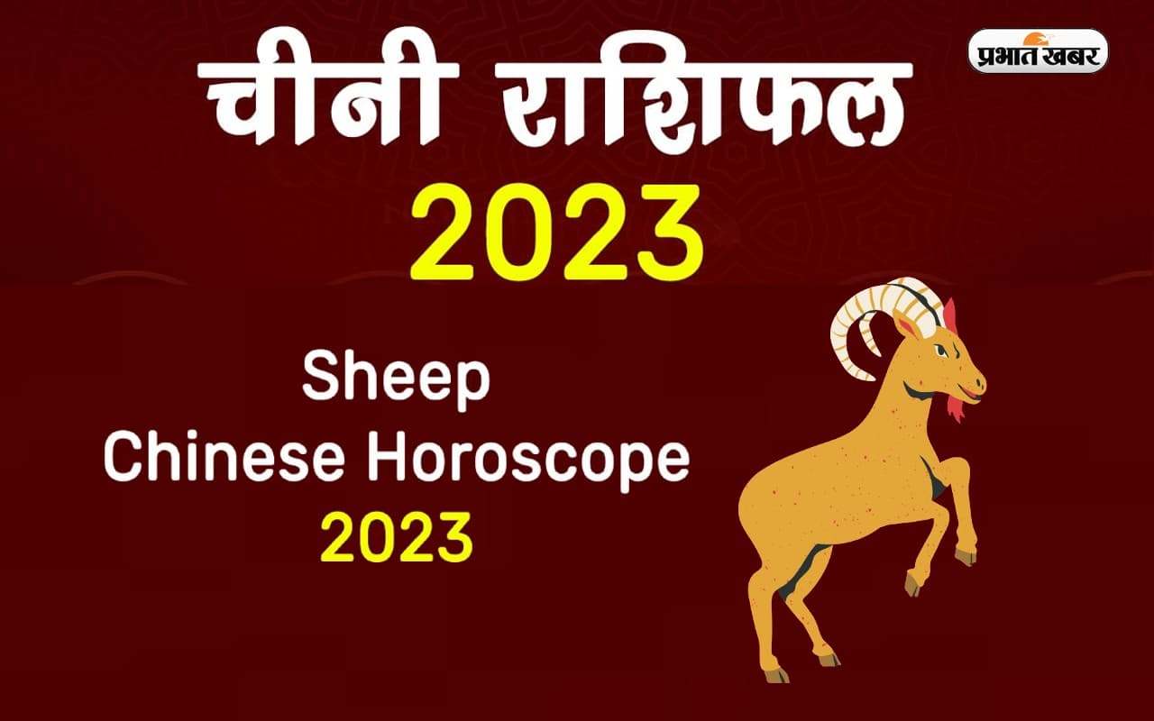 Chinese Horoscope 2023: अपने जन्म के साल से जानें कैसा रहेगा नया साल, देखें शिप राशि का चीनी राशिफल