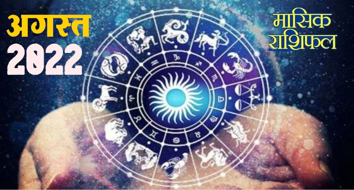 August 2022 Rashifal:कैसा रहेगा साल 2022 का अगस्त महीना, वृष-मकर राशि वालों को बड़ों का मार्गदर्शन मिलेगा