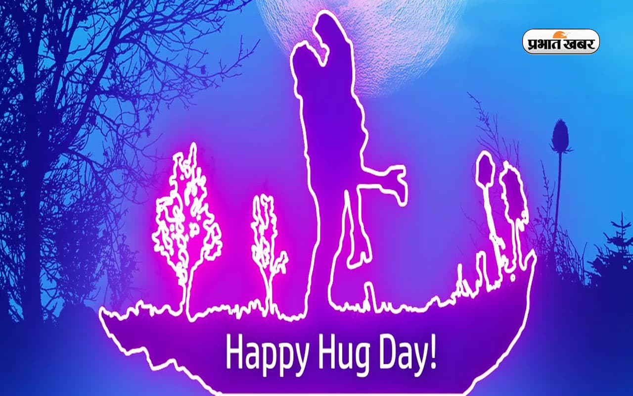 Happy Hug Day 2023 Wishes: बाहों का घेरा है तेरा … अपने चाहने वालों को यहां से बोलें हग डे