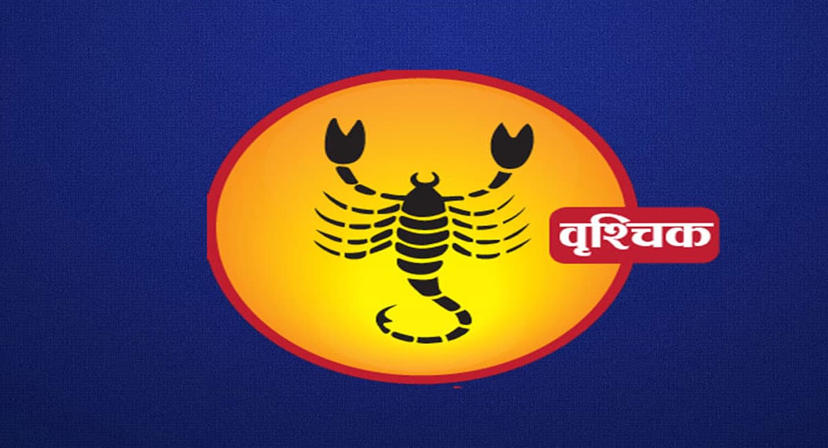 Monthly Vrishchik Rashifal December  2022: दिसंबर माह  का वृश्चिक राशिफल, आप अपने प्रियतम के निकट आएंगे
