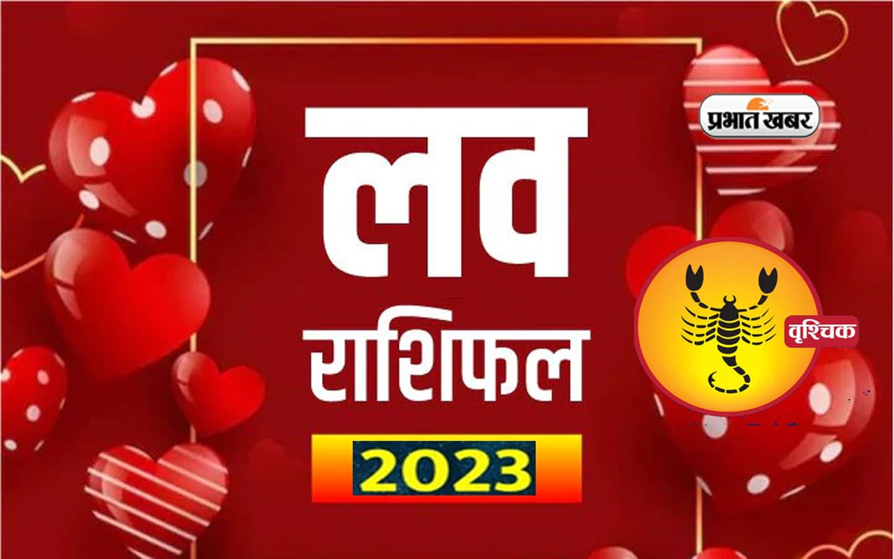Scorpio Love horoscope 2023: वृश्चिक राशि वाले जातकों के लिए कितना रोमांटिक रहेगा आने वाला साल