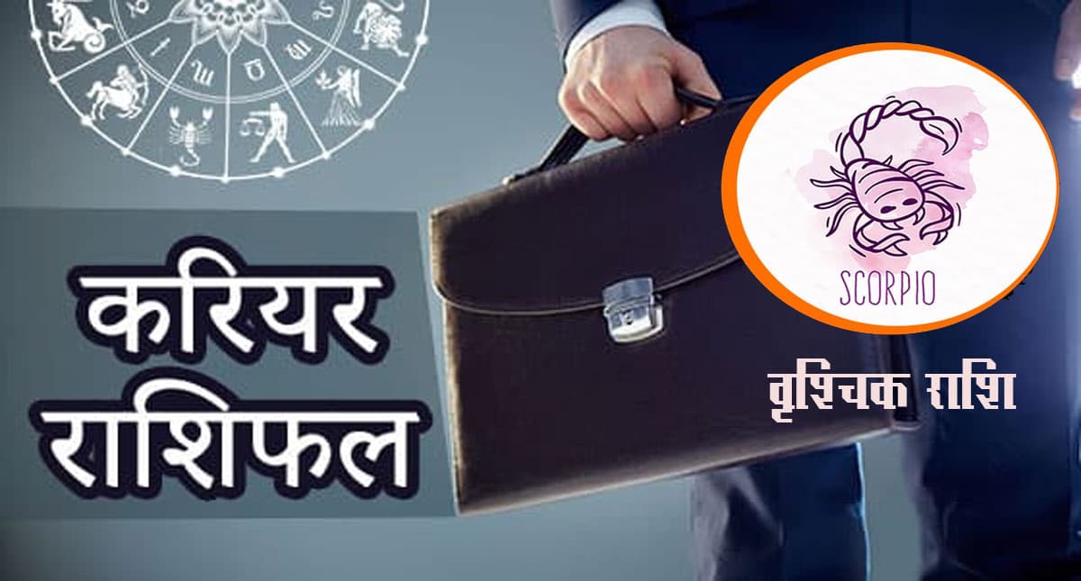 Scorpio Yearly Career Rashifal 2022: वृश्चिक राशि का वार्षिक करियर राशिफल 2022, नौकरी में संकट आने का खतरा है