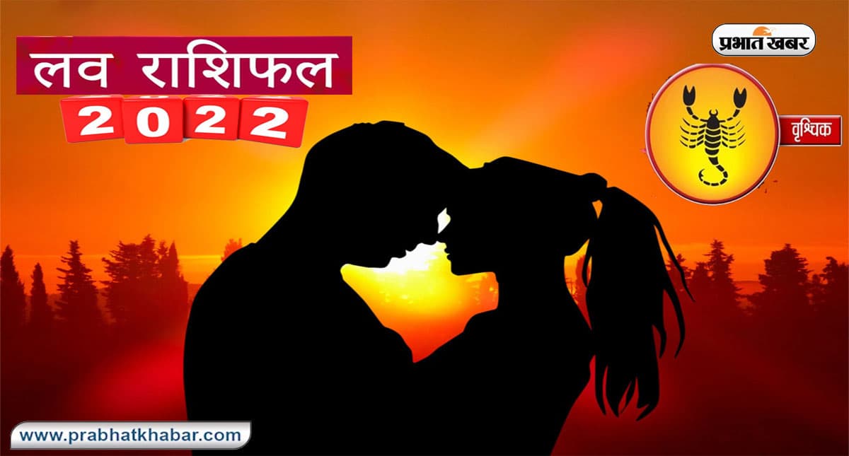 Scorpio Yearly Love Rashifal 2022:वृश्चिक राशि का वार्षिक लव राशिफल,जानें प्रेमियों के लिए कैसा रहेगा साल 2022