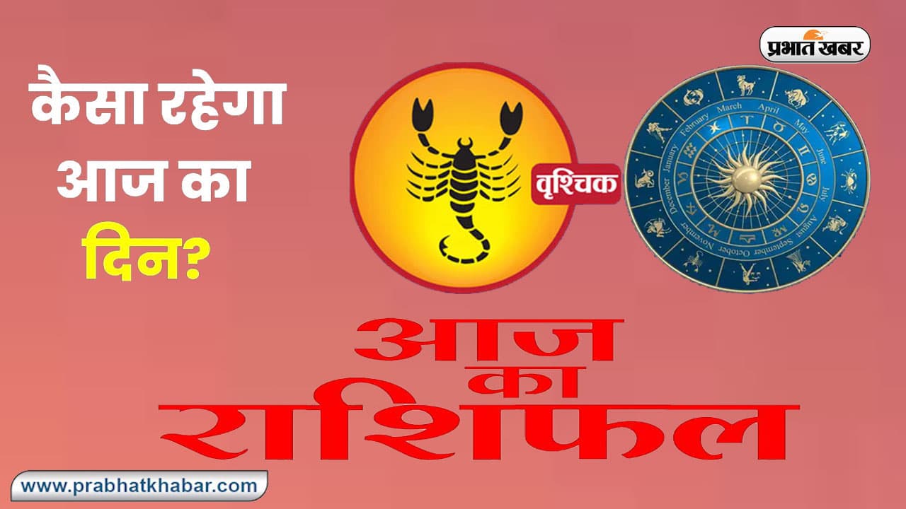 Aaj Ka Vrishchik Rashifal 19 August 2023: जानें कैसा रहेगा आपका आज का दिन, देखें वृश्चिक राशि का दैनिक राशिफल Aaj Ka Vrishchik Rashifal 19 August 2023: जानें कैसा रहेगा आपका आज का दिन, देखें वृश्चिक राशि का दैनिक राशिफल