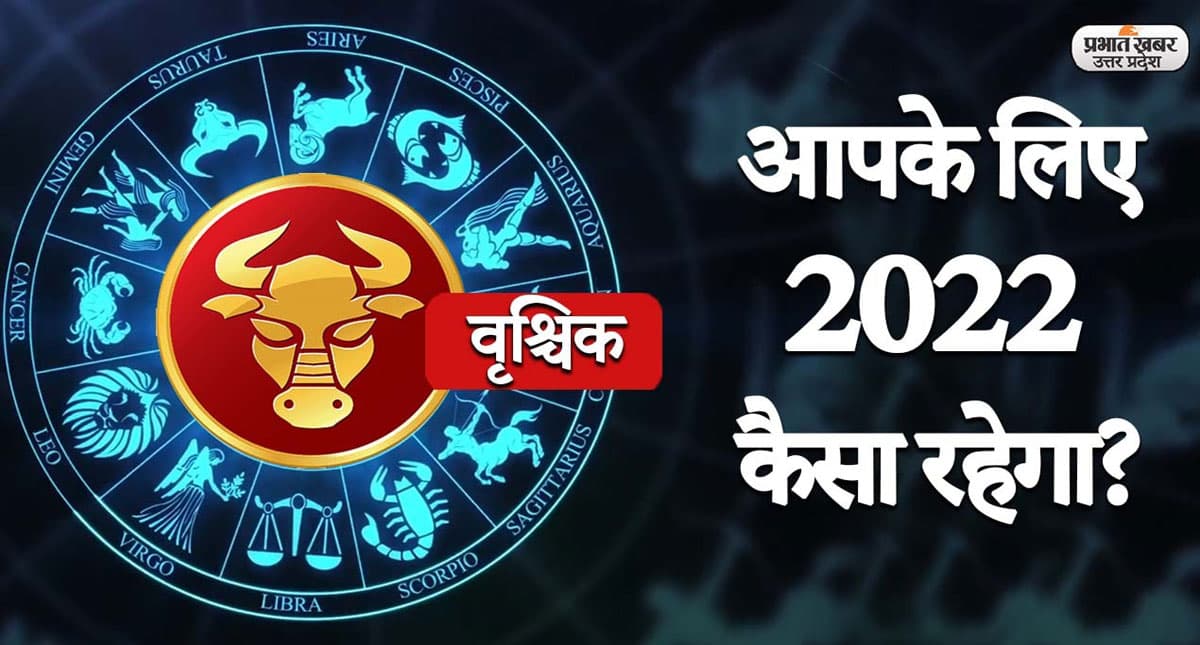 Vrishchik Yearly Horoscope 2022: नए साल में वृश्चिक राशि वालों की बदलेगी लाइफ, जानें 2022 का वार्षिक राशिफल