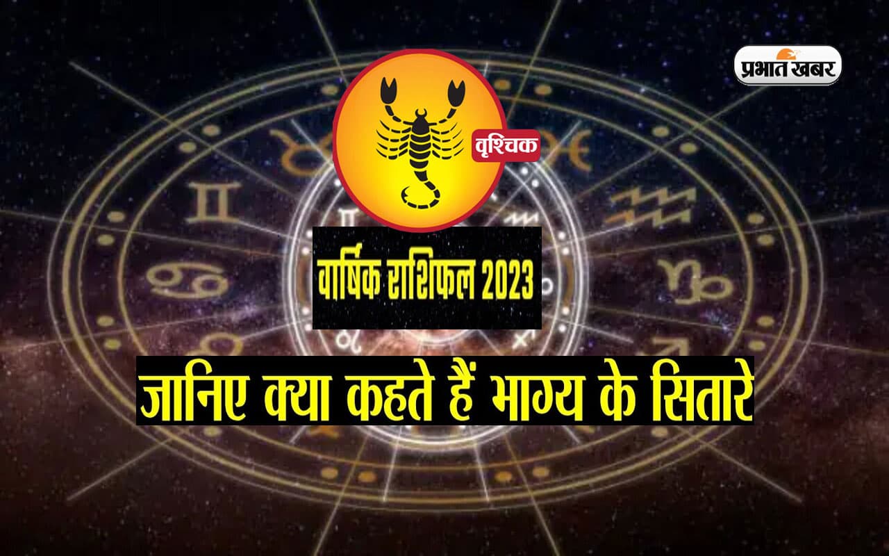 Scorpio Yearly Horoscope 2023: वृश्चिक राशि वालों के लिए ऐसा रहेगा साल 2023, यहां देखें वार्षिक राशिफल