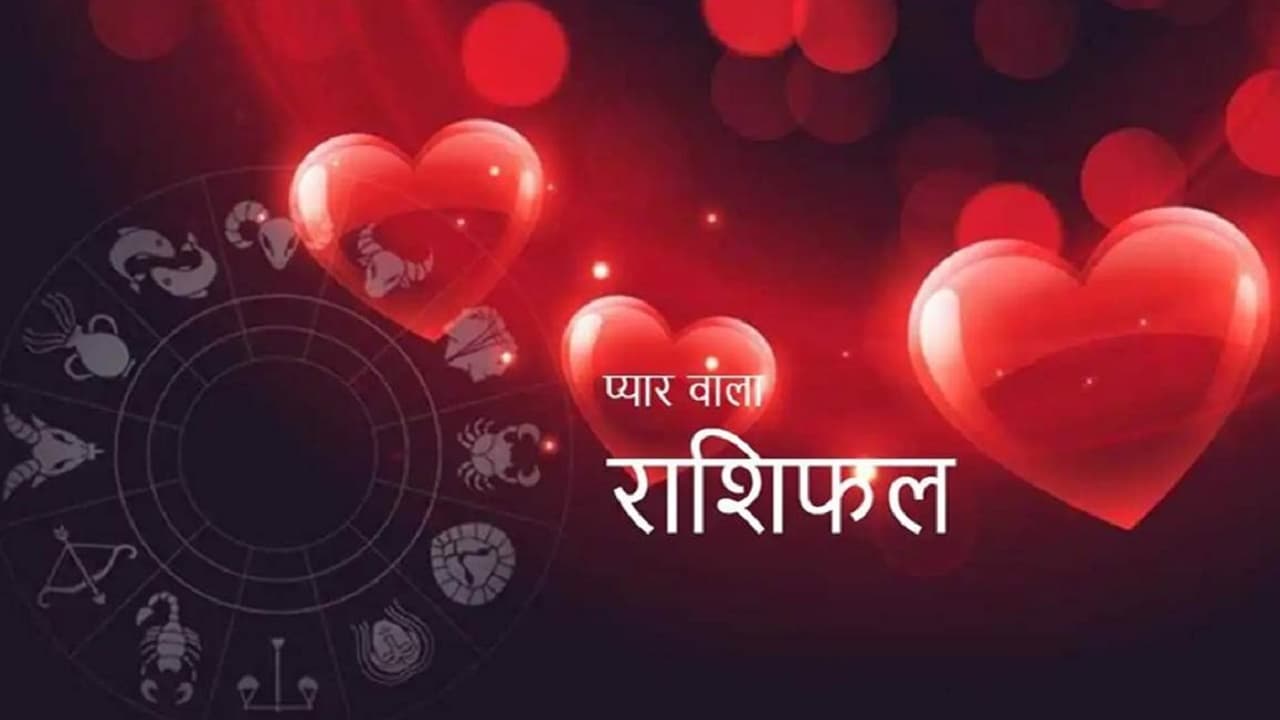 साल 2023 में कैसा रहेगा आपका लव लाइफ, ये 5 राशि वाले सबसे लकी, पढ़ें मेष से मीन तक का वार्षिक राशिफल