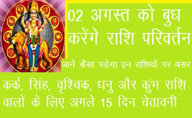 Rashi Parivartan: कर्क, सिंह, वृश्चिक, धनु और कुंभ राशि वालों के लिए अगले 15 दिन चेतावनी, जानिए इन परेशानियों से बचने का उपाय