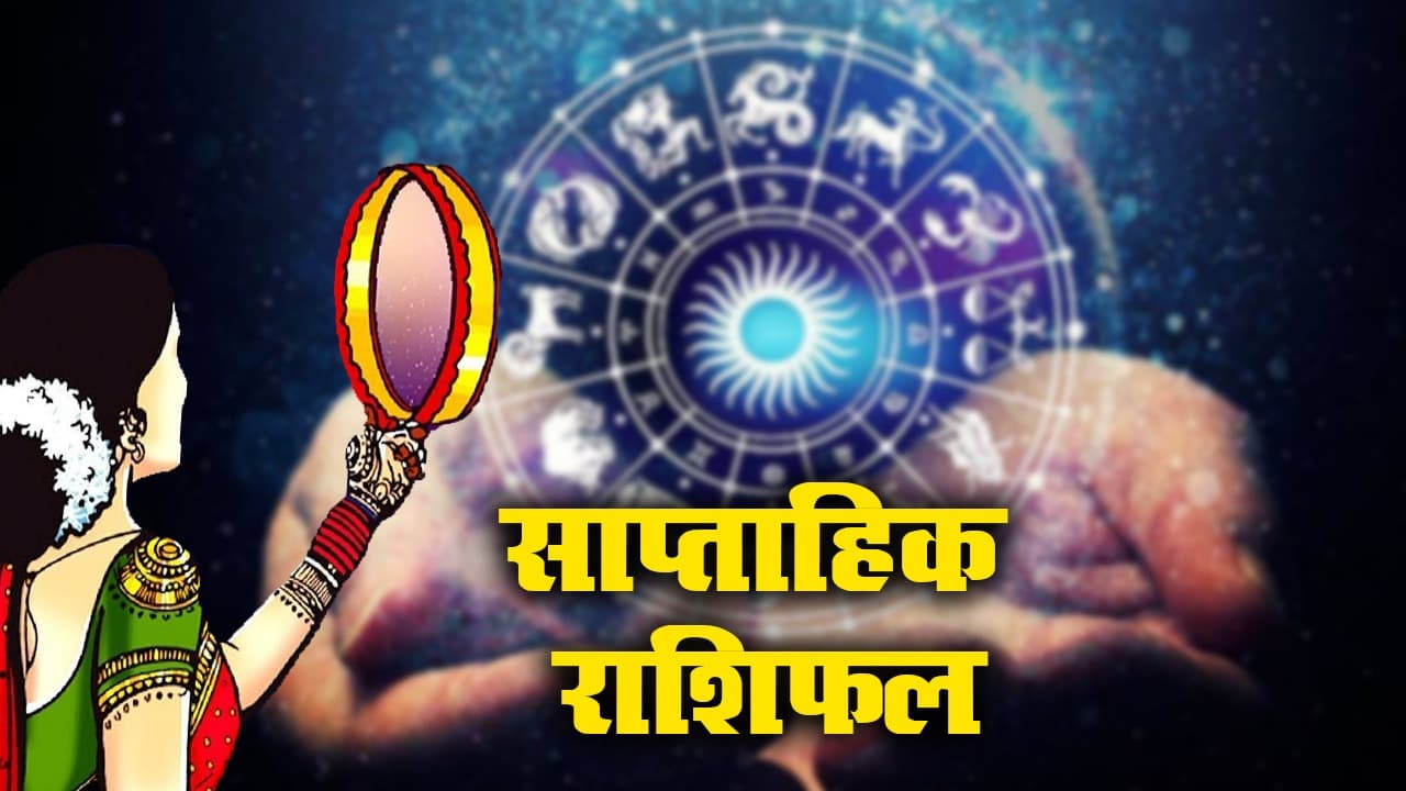 Rashifal: नवंबर का पहला हफ्ता इन पांच राशिवालों के लिए रहेगा खास, यहां जानिए करियर, बिजनेस, सेहत और रिलेशनशिप को लेकर कैसा रहेगा यह पूरा सप्ताह…