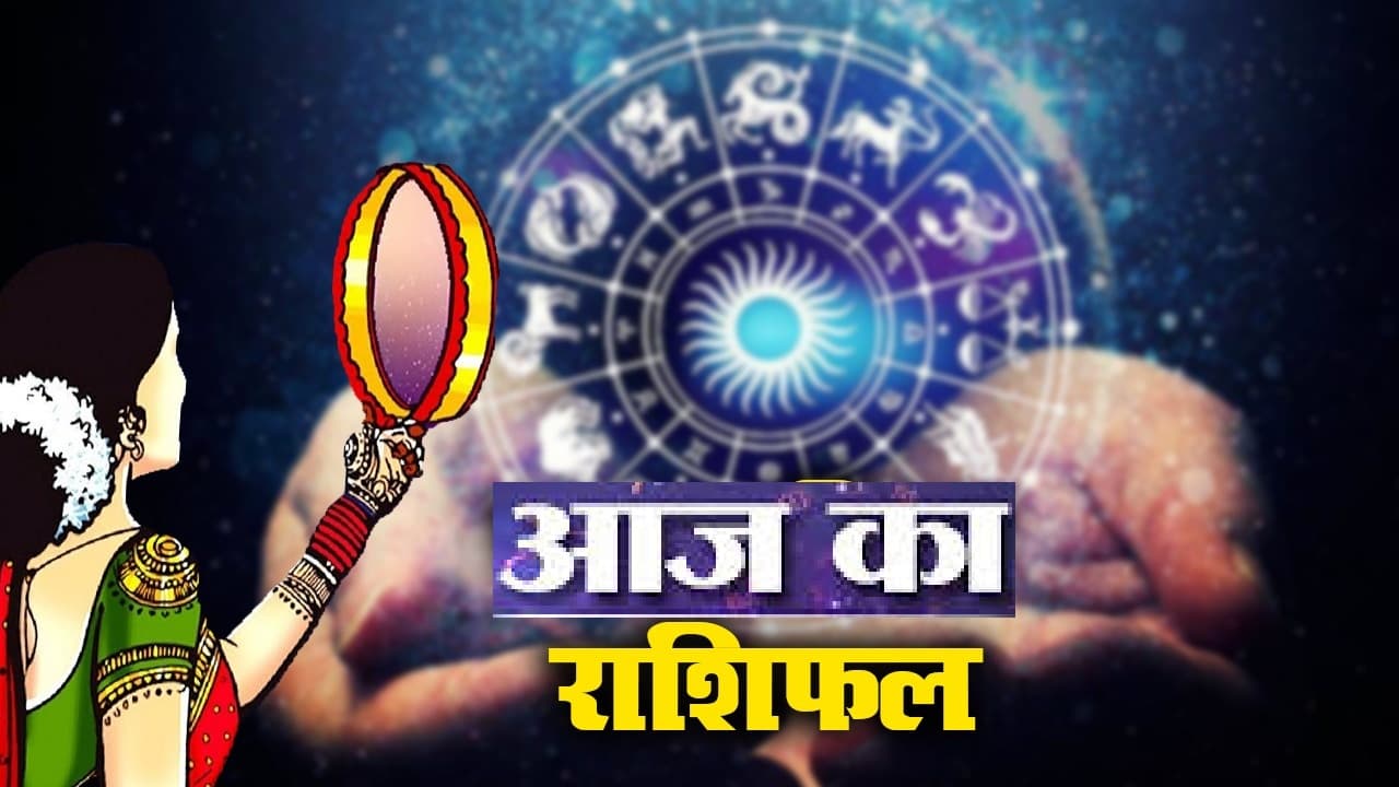 Rashifal: सिंह, तुला और मीन राशि वाले रहें सावधान, जानें किन राशियों के लिए रहेगा आज का दिन खास...