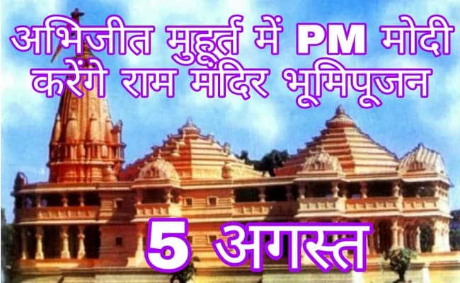 Ram Mandir Bhoomi Pujan: राम मंदिर निर्माण की नींव रखने के लिए 32 सेकंड बेहद खास, जानिए इस मुहूर्त की खास बातें...