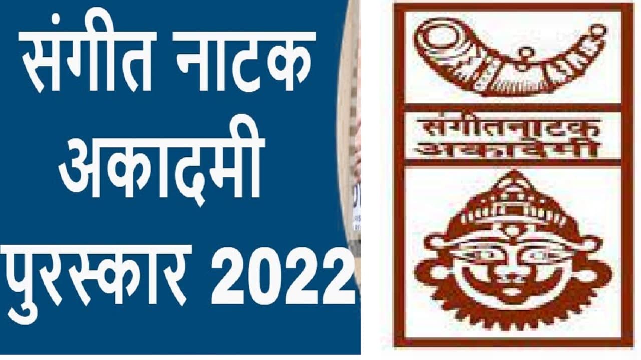 संगीत नाटक अकादमी अवार्ड के लिए बिहार के 12 लोग चयनित, पीएम मोदी देंगे पुरस्कार