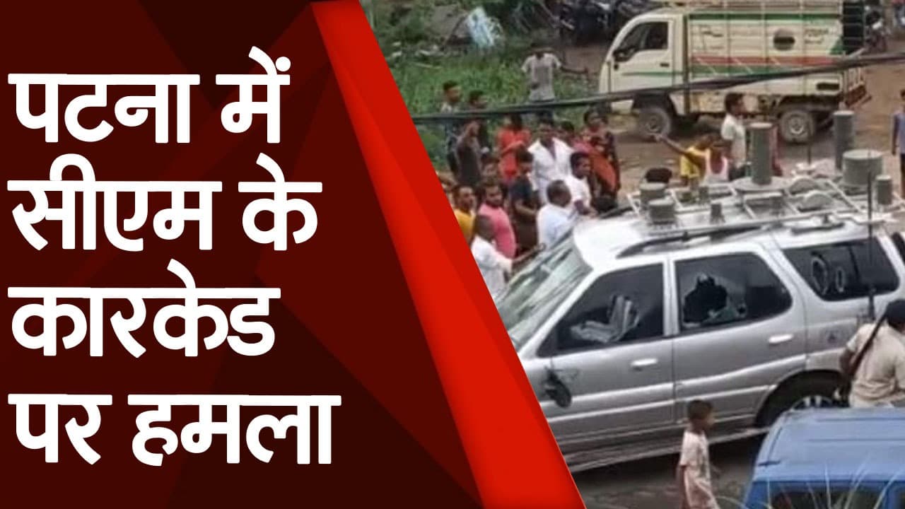 पटना में गुस्साए लोगों ने सीएम के काफिले पर किया पथराव, गिरफ्तारी के लिए छापेमारी तेज, देखें Video