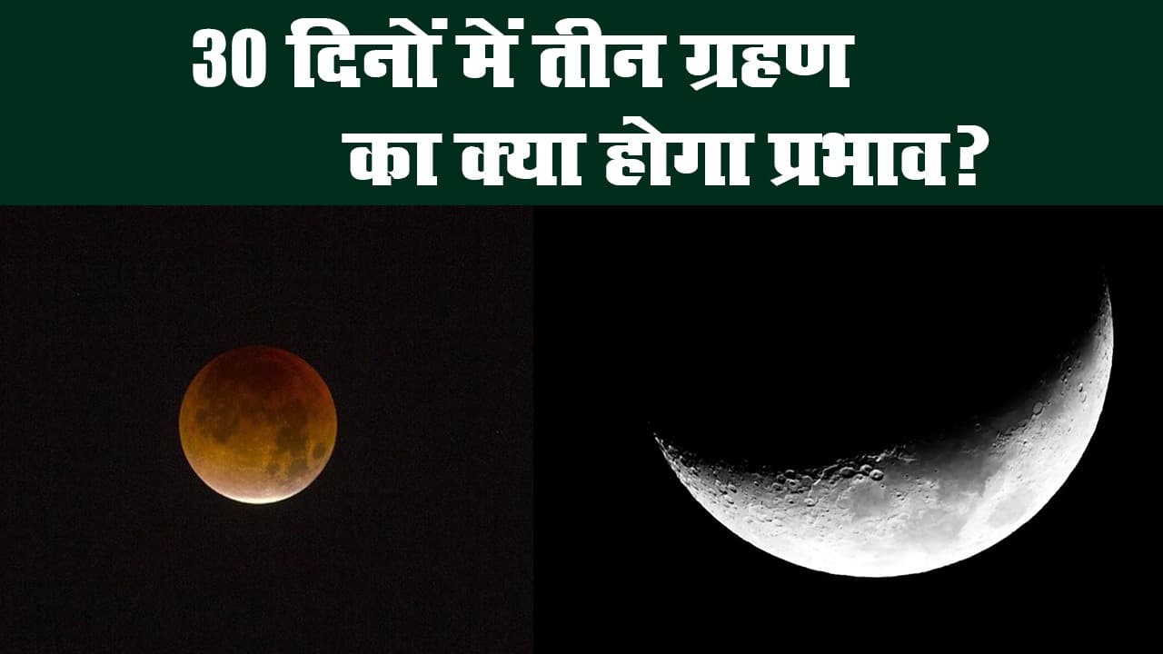 चंद्रग्रहण 2020 : तीस दिनों के अंदर लगने जा रहे हैं तीन ग्रहण, जानिए क्या होगा प्रभाव?