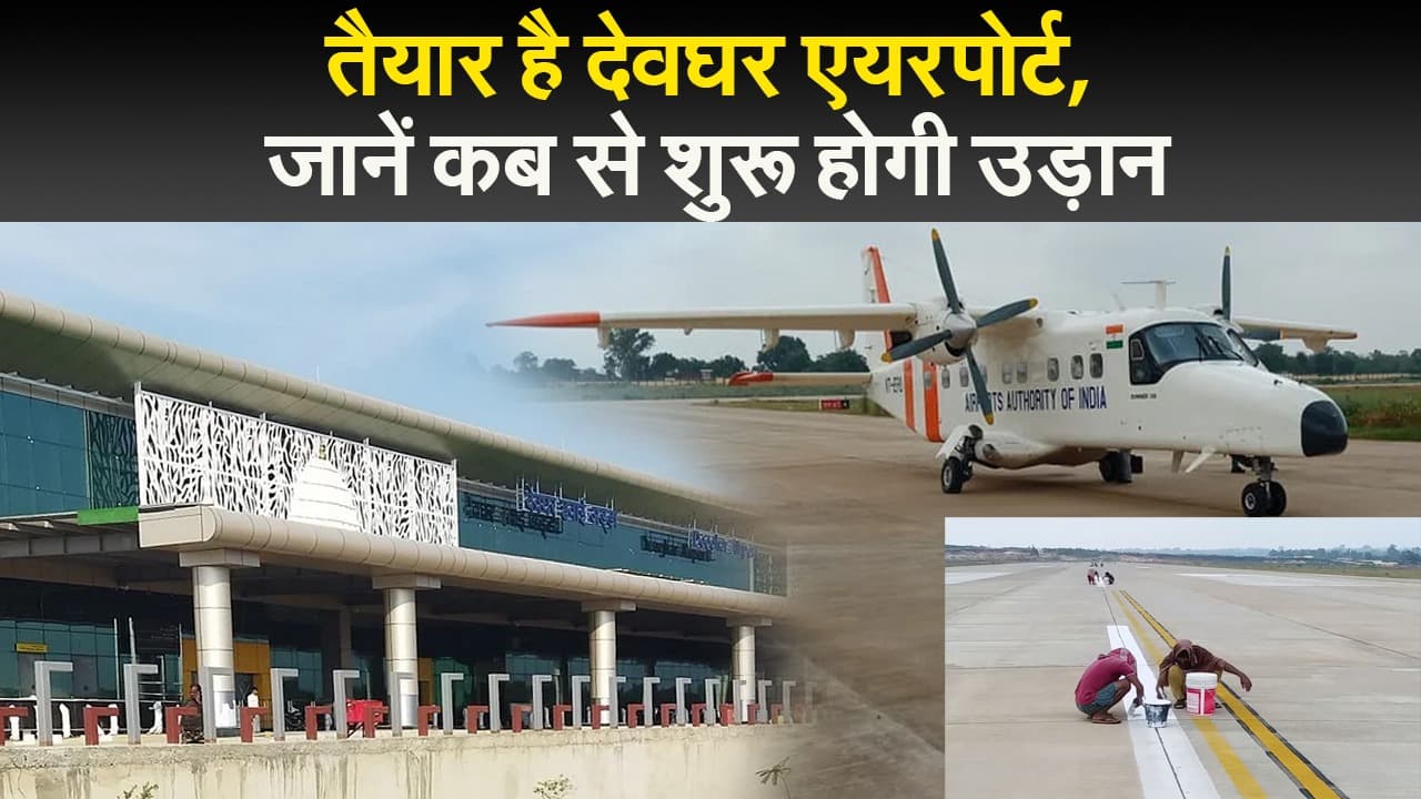 तैयार है देवघर एयरपोर्ट, जानें कब से शुरू होगी उड़ान