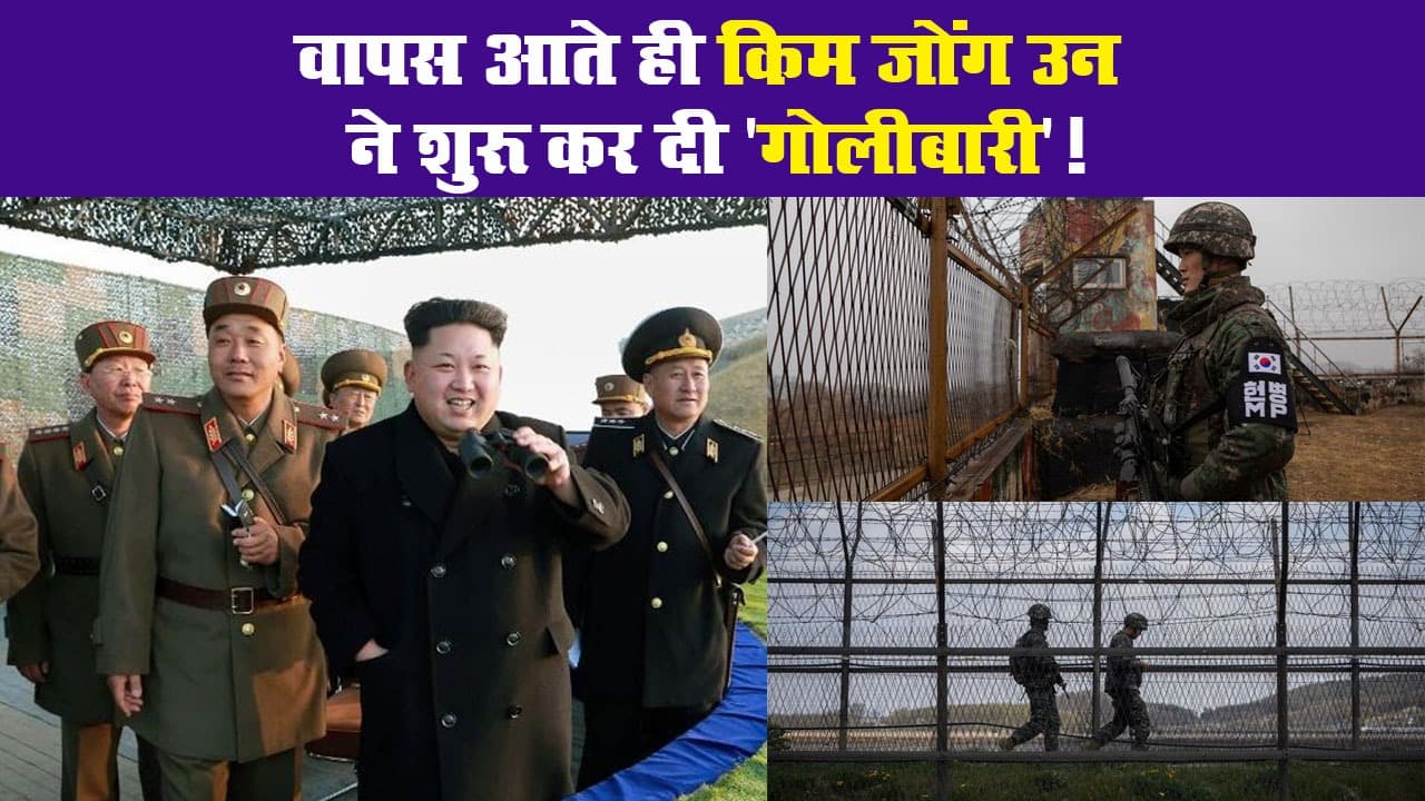 वापस आते ही  Kim Jong-un ने शुरू कर दी 'गोलीबारी'