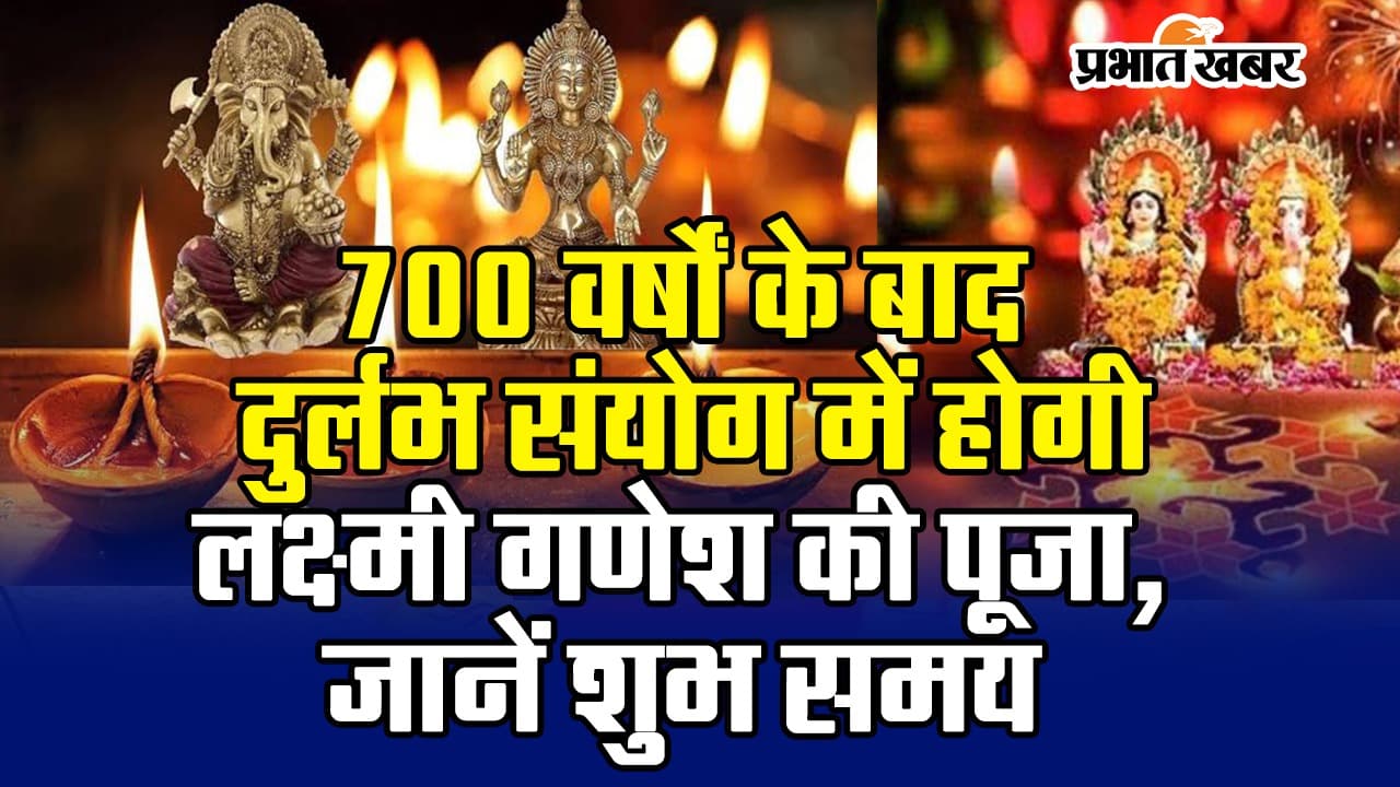 VIDEO: 700 सालों के बाद दुलर्भ संयोग में होगी लक्ष्मी-गणेश की पूजा, जानें शुभ मुहूर्त
