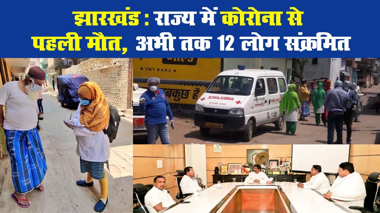 झारखंड: राज्य में कोरोना से पहली मौत, अभी तक 12 लोग संक्रमित