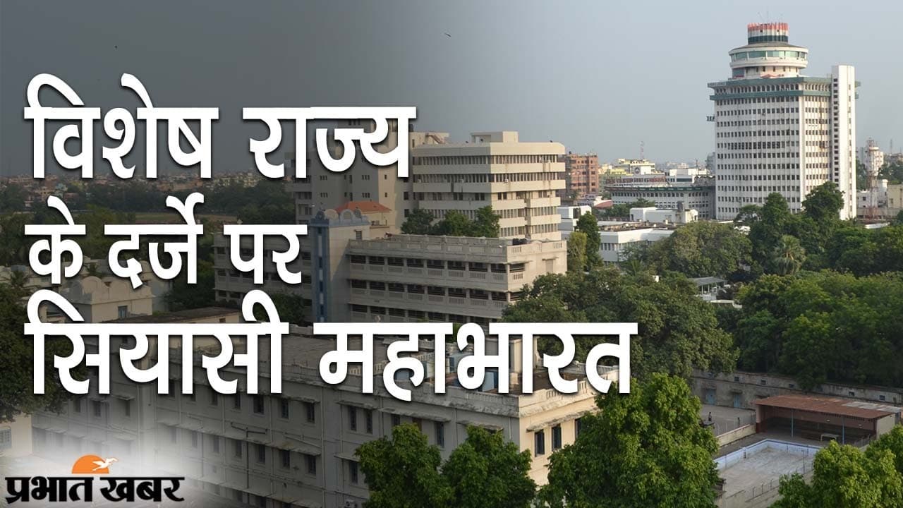 बिहार: विशेष राज्य के दर्जे पर सियासी महाभारत, विपक्ष ने मांगा जवाब, BJP ने की ‘विकास की बात’