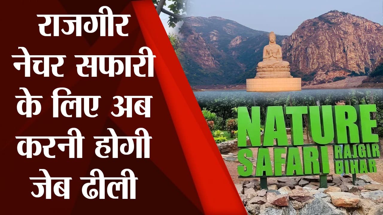 राजगीर नेचर सफारी के लिए अब पर्यटकों को करनी होगी जेब ढीली, जाने से पहले देखें Ticket Fee