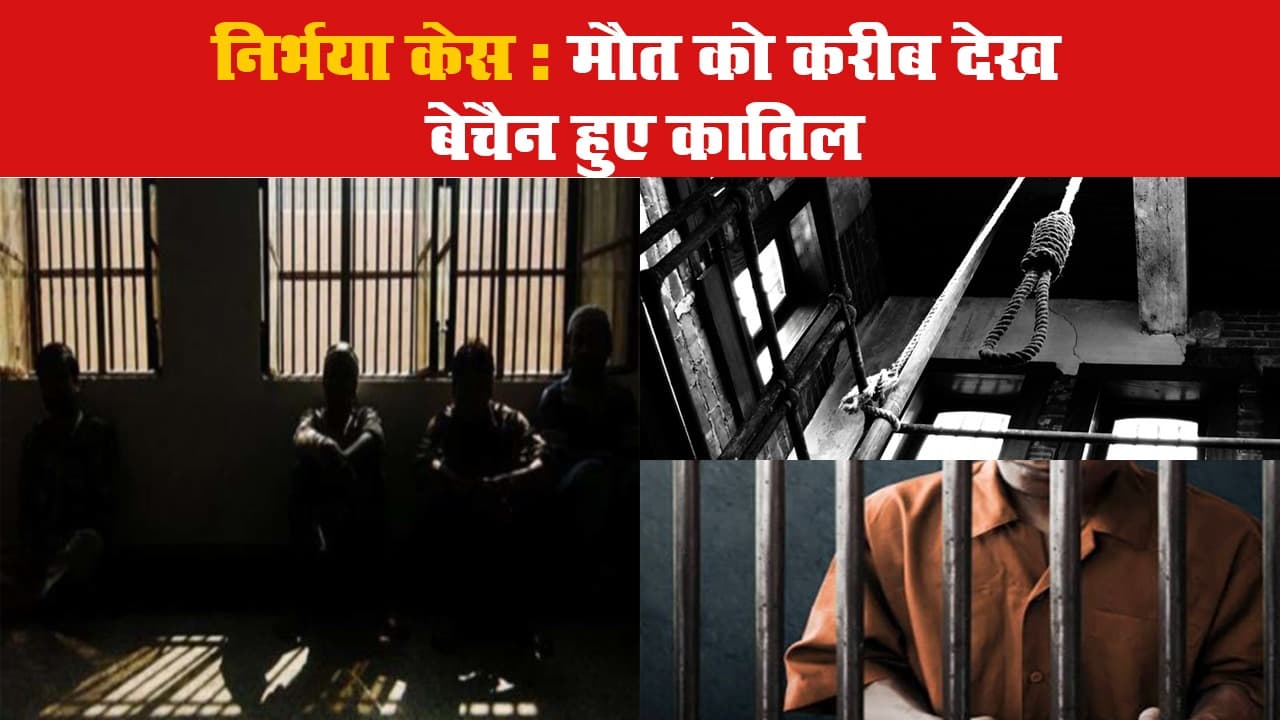 Nirbhaya Case: मौत को करीब देख बेचैन हुए कातिल