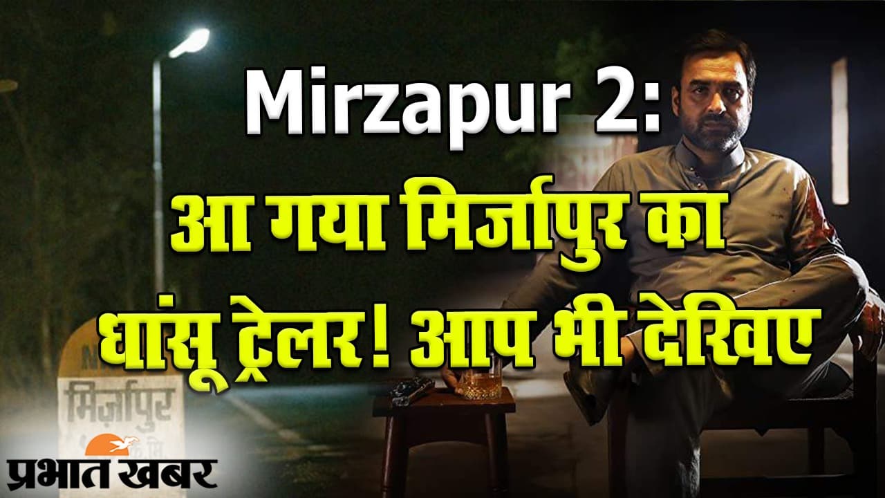 मिर्जापुर सीजन 2 का ट्रेलर आ गया, आपने देखा या नहीं