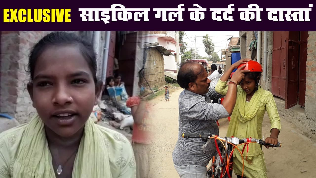 बिहार के दरभंगा की साइकिल गर्ल से खास बातचीत, जानिए ज्योति कुमारी के दर्द की दास्तां
