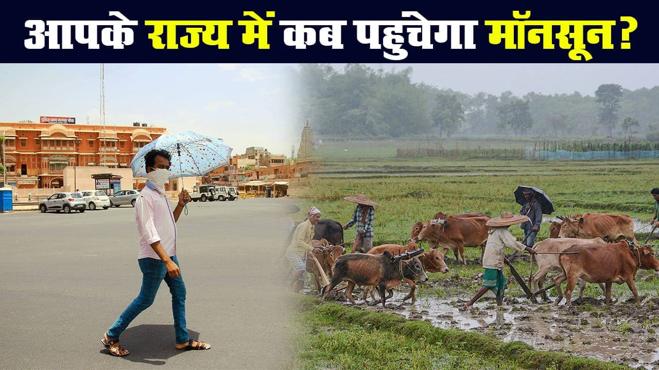 केरल में 1 जून को मॉनसून की दस्तक, जानिए आपके शहर में पहुंचने की तारीख