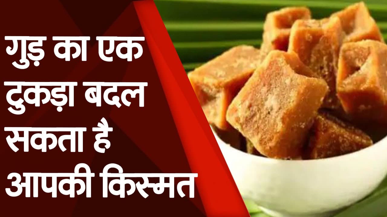 गुड़ का एक टुकड़ा बदल सकता है आपकी किस्मत, आजमाएं ये चमत्कारी उपाय, यहां देखें Video