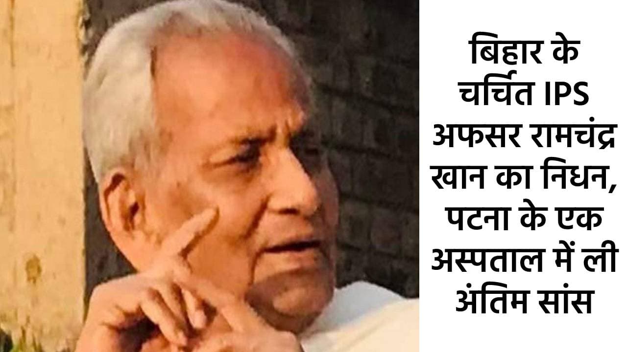 Bihar News: बिहार के चर्चित IPS अफसर रामचंद्र खान का निधन, पटना के एक अस्पताल में ली अंतिम सांस