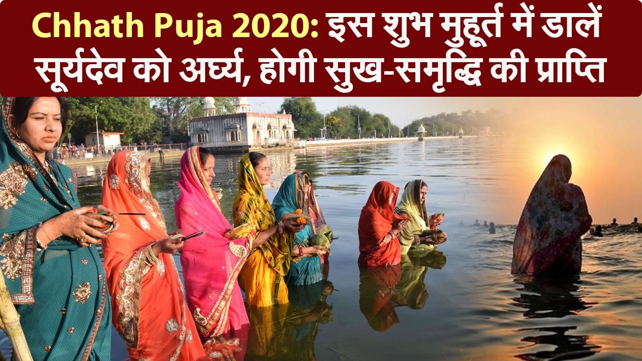 Chhat Puja 2020: छठ पूजा का सबसे खास दिन आज, इस विधि से डूबते सूर्य को दें अर्घ्य, जानें शुभ मुहूर्त और पूजा सामग्री...