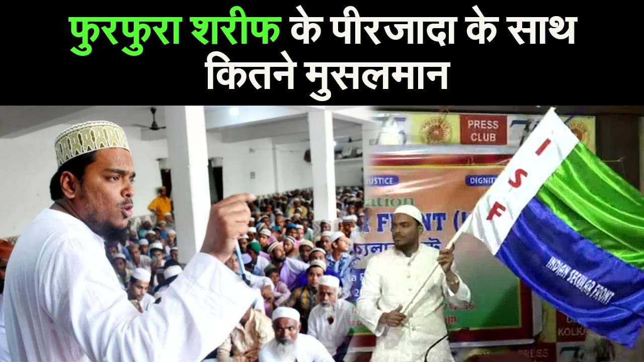 फुरफुरा शरीफ के पीरजादा के साथ कितने मुसलमान