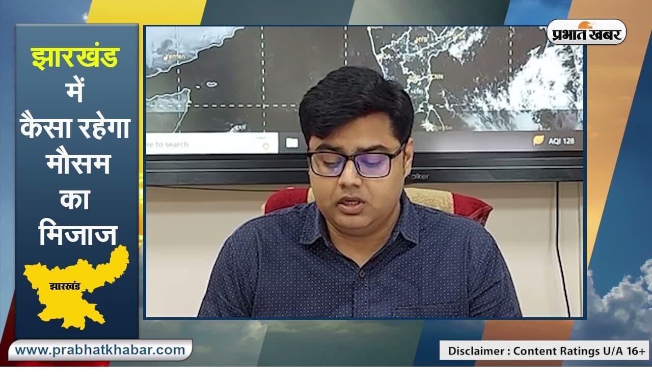 Jharkhand Weather Forecast LIVE:पाकुड़, दुमका व पलामू में बारिश के साथ वज्रपात की आशंका, ऑरेंज अलर्ट जारी