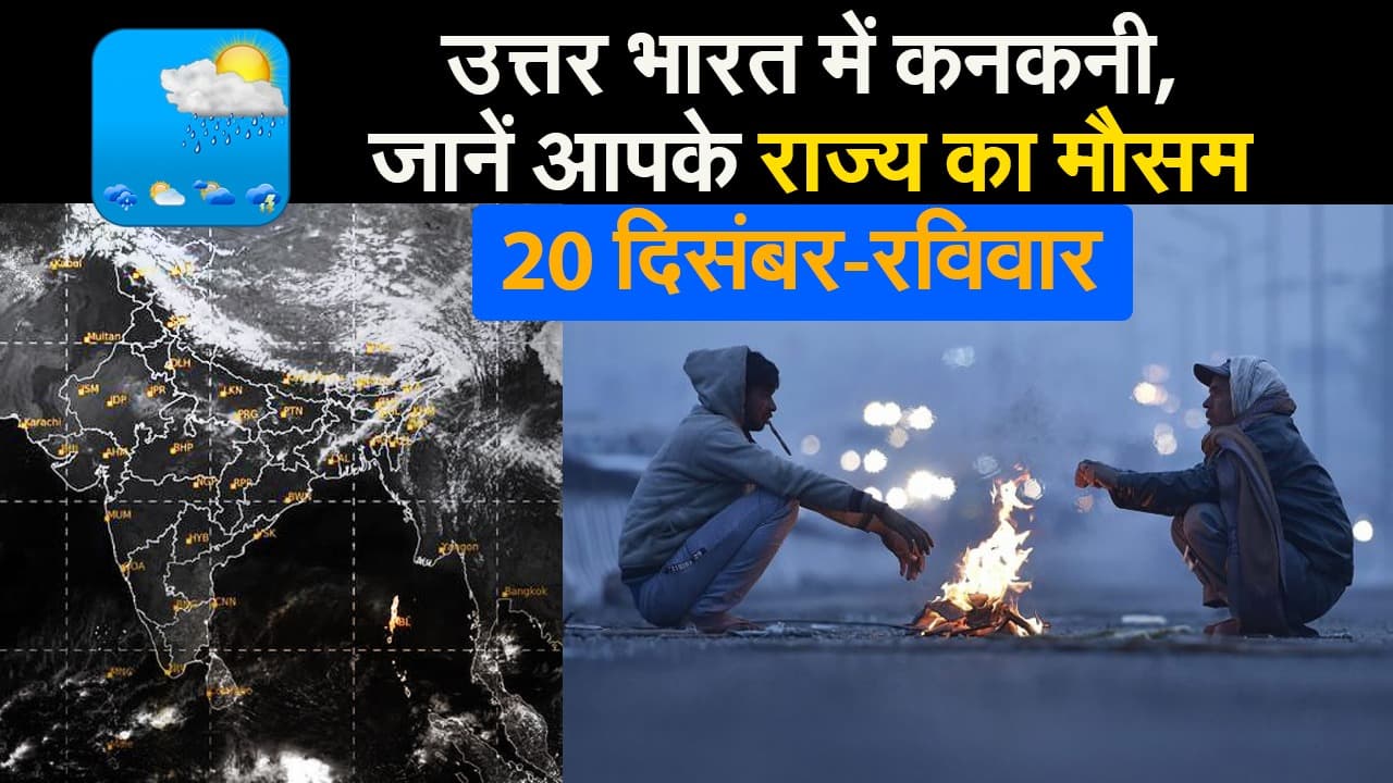 ठंड से कांप रहा पूरा उत्तर भारत, जानें आपके राज्य का हाल