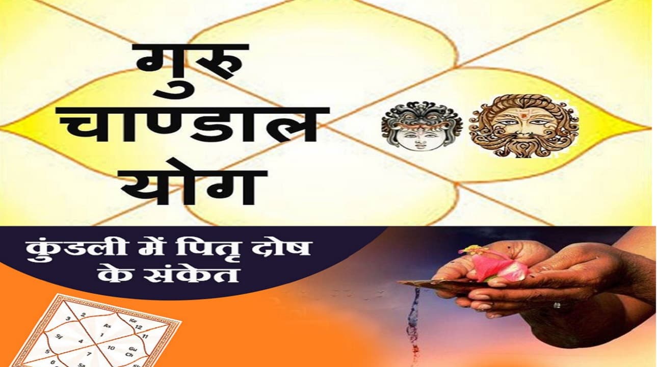 मेष राशि में बनेगा पितृदोष और चंडाल योग, गुरु-राहु की युति इनके लिए कष्टकारी,  जानें 12 राशियों का हाल