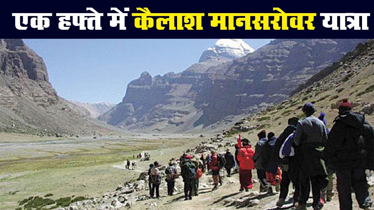 अब सात दिनों में कैलाश मानसरोवर यात्रा, धारचूला और लिपुलेख के बीच बनी सड़क