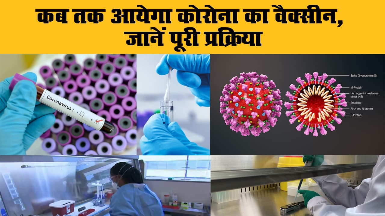कब तक आयेगा कोरोना का वैक्सीन, जानें पूरी प्रक्रिया
