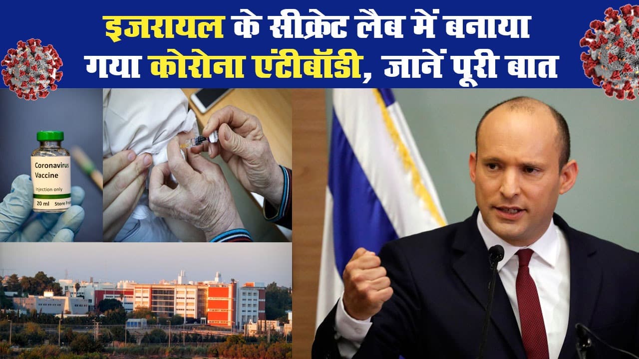 CoronaVirus: इजरायल (israel) के सीक्रेट लैब में बनाया गया कोरोना एंटीबॉडी, जानें पूरी बात