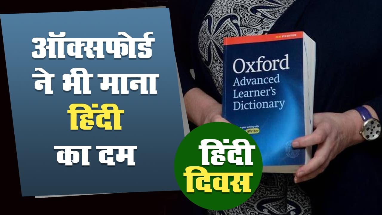 Hindi Diwas 2020: ऑक्सफोर्ड डिक्शनरी में भी हिंदी का दम, संविधान वर्ड ऑफ द ईयर