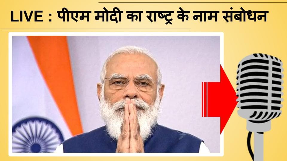 PM Modi Address to Nation: लॉकडाउन को अंतिम विकल्प रखें, मोदी की राज्य सरकारों से अपील