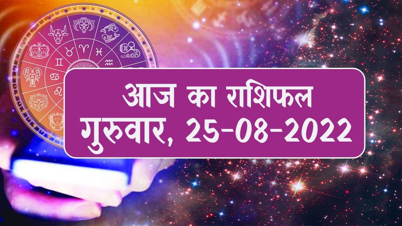 Aaj Ka Rashifal: मेष समेत इन 7 राशि वालों के करियर में होगा बदलाव, इनकी होगी तरक्की, पढ़ें आज का राशिफल