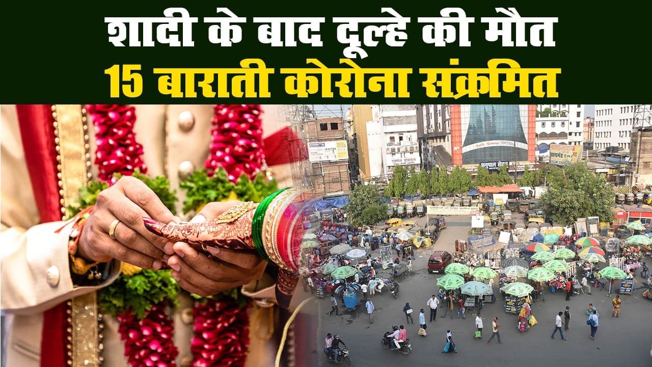 बिहार : शादी के बाद दूल्हे की मौत, 15 बाराती निकले कोरोना संक्रमित