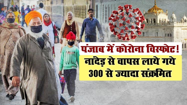 पंजाब में कोरोना विस्फोट! एक ही दिन में मिले 300 मरीज