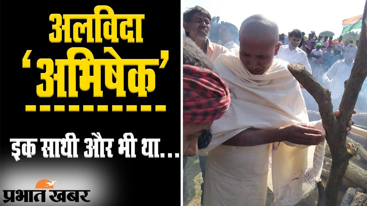 Jharkhand: 'अलविदा अभिषेक'! शहीद जवान को ऐसे दी गई अंतिम विदाई