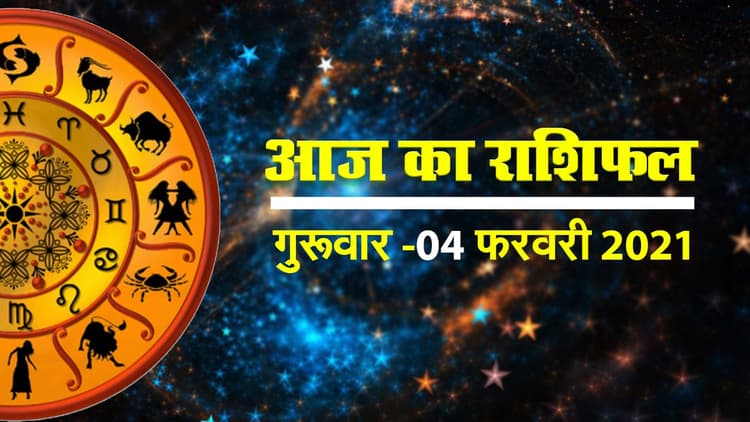 मेष से लेकर मीन राशि तक कैसा रहेगा आज का दिन, देखें सभी राशियों का हाल