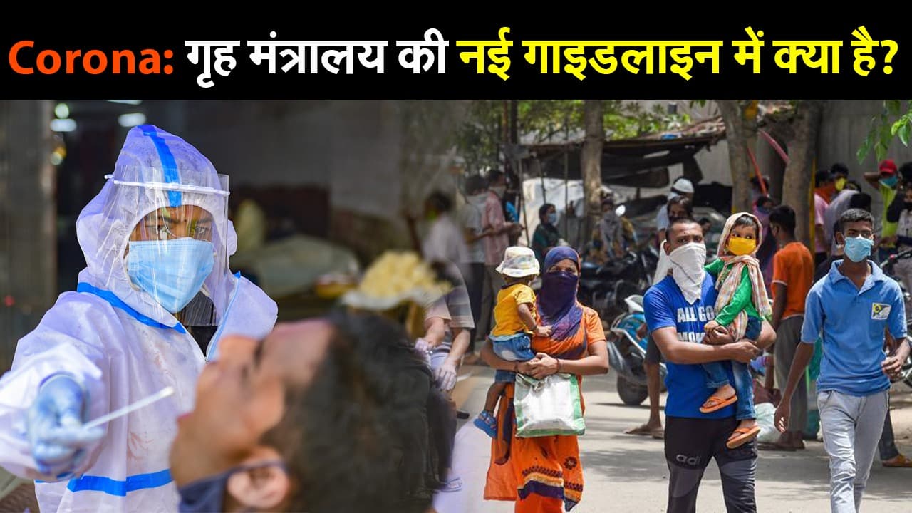 Corona Update:  बढ़ते केस के बीच गृहमंत्रालय की नई गाइडलाइन में क्या है?