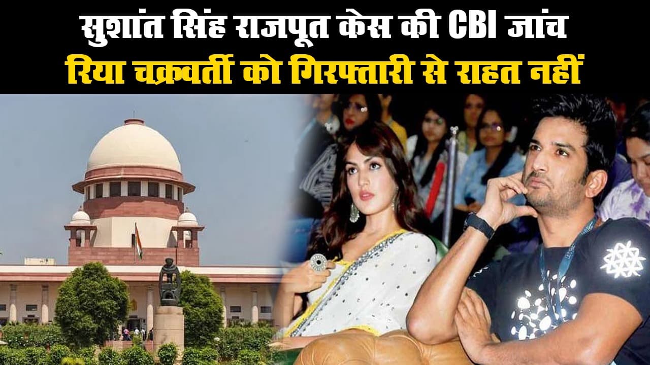 सुशांत सिंह राजपूत केस की होगी सीबीआई जांच, केंद्र सरकार ने मानी बिहार सरकार की सिफारिश