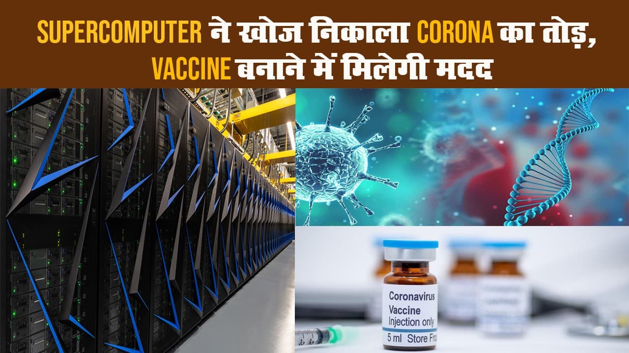 Supercomputer ने खोज निकाला CORONA का तोड़, Vaccine बनाने में मिलेगी मदद